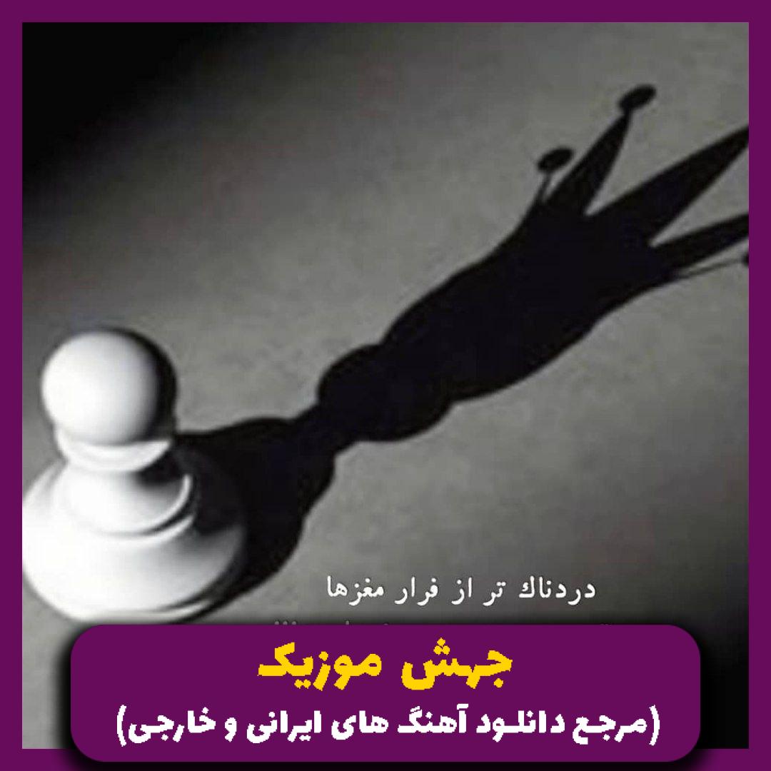 دانلود آهنگ برو من درست میشم دلت برام ریمیکس اینستا از مهدیار